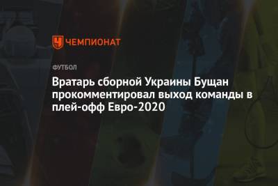 Вратарь сборной Украины Бущан прокомментировал выход команды в плей-офф Евро-2020