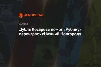 Дубль Косарева помог «Рубину» переиграть «Нижний Новгород»
