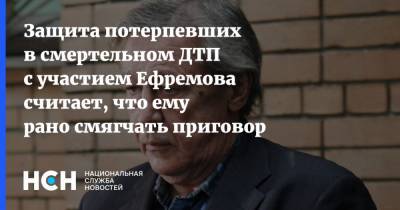 Защита потерпевших в смертельном ДТП с участием Ефремова считает, что ему рано смягчать приговор