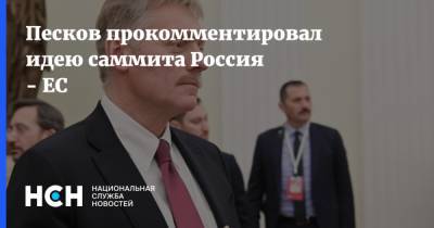 Песков прокомментировал идею саммита Россия - ЕС