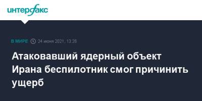 Атаковавший ядерный объект Ирана беспилотник смог причинить ущерб