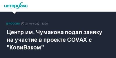 Центр им. Чумакова подал заявку на участие в проекте COVAX с "КовиВаком"