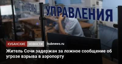 Житель Сочи задержан за ложное сообщение об угрозе взрыва в аэропорту - kubnews.ru - Сочи - Краснодарский край