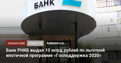 Банк РНКБ выдал 10 млрд рублей по льготной ипотечной программе «Господдержка 2020»