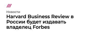 Harvard Business Review в России будет издавать владелец Forbes