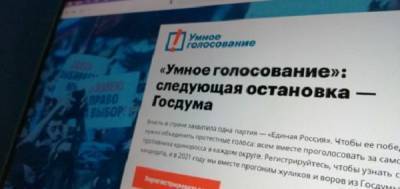 Роскомнадзор обратился к Google с требованием закрыть сайт «Умного голосования»
