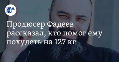Продюсер Фадеев рассказал, кто помог ему похудеть на 127 кг. Фото