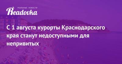 С 1 августа курорты Краснодарского края станут недоступными для непривитых