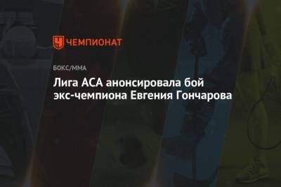 Лига ACA анонсировала бой экс-чемпиона Евгения Гончарова
