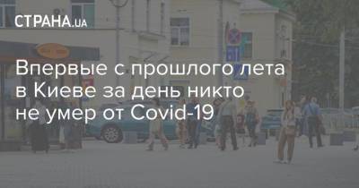 Впервые с прошлого лета в Киеве за день никто не умер от Covid-19
