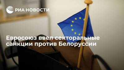 Евросоюз ввел санкции против Белоруссии