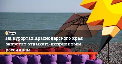 На курортах Краснодарского края запретят отдыхать непривитым россиянам