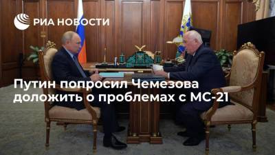 Путин попросил главу "Ростеха" доложить о недобросовестной конкуренции в отношении МС-21