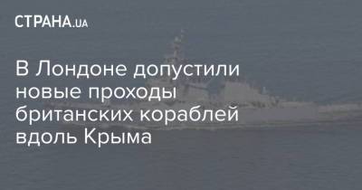 В Лондоне допустили новые проходы британских кораблей вдоль Крыма