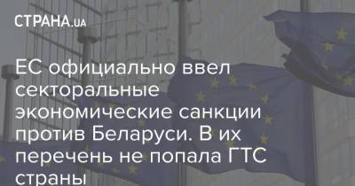 ЕС официально ввел секторальные экономические санкции против Беларуси. В их перечень не попала ГТС страны