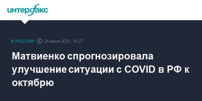 Матвиенко спрогнозировала улучшение ситуации с COVID в РФ к октябрю