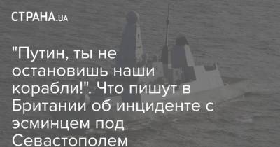 "Путин, ты не остановишь наши корабли!". Что пишут в Британии об инциденте с эсминцем под Севастополем