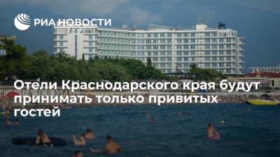 С 1 августа отели Краснодарского края будут принимать только привитых от коронавируса гостей