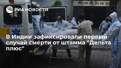 Индия сообщила о первой смерти заболевшего штаммом коронавируса "Дельта плюс"