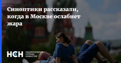 Синоптики рассказали, когда в Москве ослабнет жара