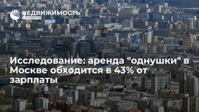 Исследование: аренда "однушки" в Москве обходится в 43% от зарплаты