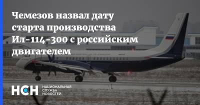 Чемезов назвал дату старта производства Ил-114-300 с российским двигателем