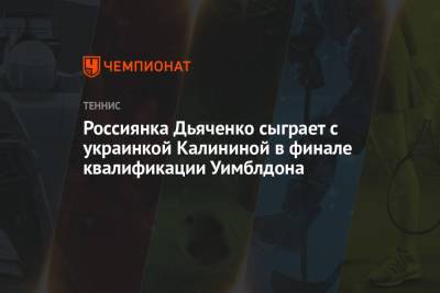Россиянка Дьяченко сыграет с украинкой Калининой в финале квалификации Уимблдона