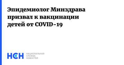 Эпидемиолог Минздрава призвал к вакцинации детей от COVID-19