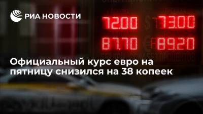 Официальный курс евро на пятницу опустился до 86,3 рубля