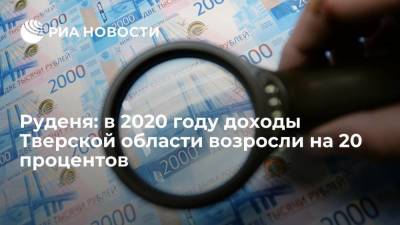 Руденя: в 2020 году доходы Тверской области возросли на 20 процентов