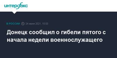 Донецк сообщил о гибели пятого с начала недели военнослужащего