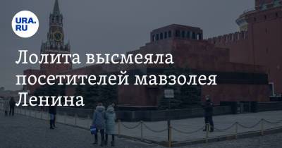 Лолита высмеяла посетителей мавзолея Ленина