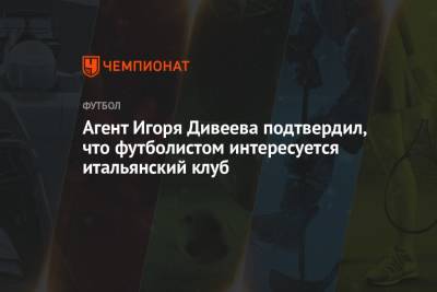 Агент Игоря Дивеева подтвердил, что футболистом интересуется итальянский клуб