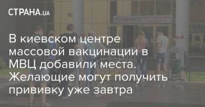 В киевском центре массовой вакцинации в МВЦ добавили места. Желающие могут получить прививку уже завтра