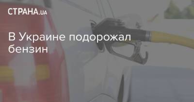 В Украине подорожал бензин