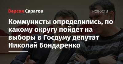 Коммунисты определились, по какому округу пойдет на выборы в Госдуму депутат Николай Бондаренко