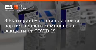 В Екатеринбург пришла новая партия первого компонента вакцины от COVID-19