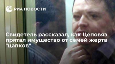 Свидетель рассказал, как член банды Вячеслав Цеповяз прятал имущество от семей жертв "цапков"