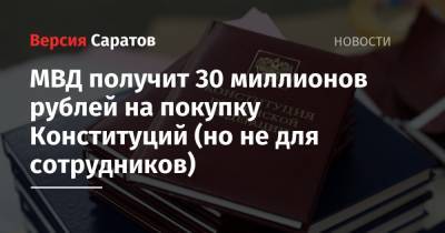 МВД получит 30 миллионов рублей на покупку Конституций (но не для сотрудников)