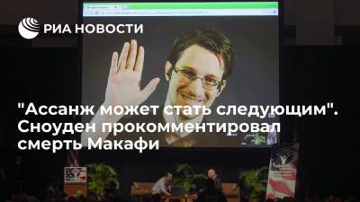 Экс-сотрудник американских спецслужб Сноуден прокомментировал смерть Макафи