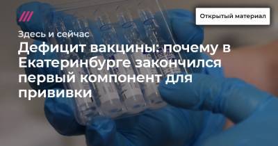 Дефицит вакцины: почему в Екатеринбурге закончился первый компонент для прививки