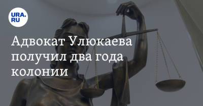 Адвокат Улюкаева получил два года колонии. Он вымогал взятку у вора в законе