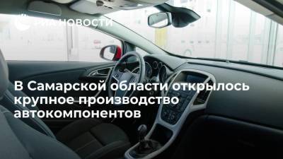 В Самарской области открылось крупное производство автомобильных компонентов