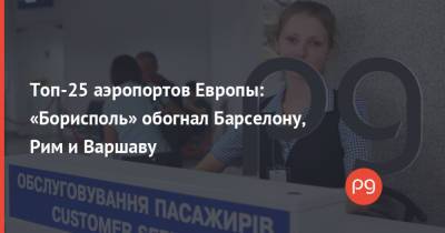 Топ-25 аэропортов Европы: «Борисполь» обогнал Барселону, Рим и Варшаву