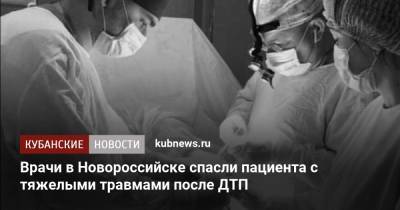Врачи в Новороссийске спасли пациента с тяжелыми травмами после ДТП