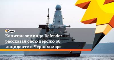 Капитан эсминца Defender рассказал свою версию об инциденте в Черном море