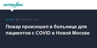 Пожар произошел в больнице для пациентов с COVID в новой Москве