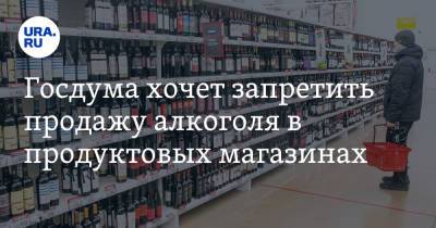 Госдума хочет запретить продажу алкоголя в продуктовых магазинах