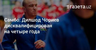 Самбо: Дилшод Чориев дисквалифицирован на четыре года - gazeta.uz - Москва - Узбекистан