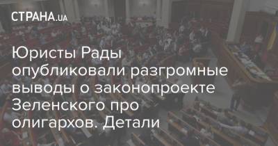 Юристы Рады опубликовали разгромные выводы о законопроекте Зеленского про олигархов. Детали